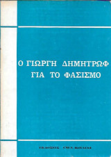 Ο Γιώργη Δημητρώφ για το φασισμό