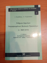 Ρύθμιση οφειλών υπερχρεωμένων φυσικών προσώπων (ν. 3869/2010): Συστηματική Ερμηνεία κατ' άρθρο, Υποδείγματα