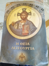Η θεία λειτουργια