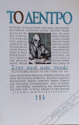 Το Δέντρο τεύχος 114 καλοκαίρι 2001. Αφιέρωμα: Στην σκιά μιας γενιάς (30 Συγγραφείς μιλούν για τη γενιά του '30)