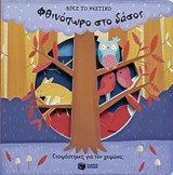 Φθινόπωρο στο δάσος