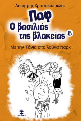 Παφ ο βασιλιάς της βλακείας: Με την Τάνια στο λούνα παρκ