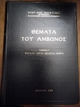 Θέματα του Άμβωνος- Ομιλίαι, Λόγοι, Μελέται, Άρθρα - (Τόμος Γ')
