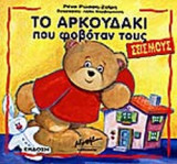 ΤΟ ΑΡΚΟΥΔΑΚΙ ΠΟΥ ΦΟΒΟΤΑΝ ΤΟΥΣ ΣΕΙΣΜΟΥΣ
