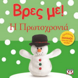 Βρες με! Η Πρωτοχρονιά