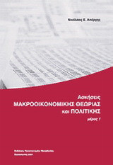 Ασκήσεις μακροοικονομικής θεωρίας και πολιτικής