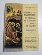 Ερμηνεία εις την αποκάλυψιν του Απόστολου και Ευαγγελιστού Ιωάννου του Θεολόγου