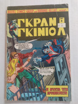 Γκραν Γκινιόλ τεύχος 8