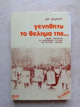 Γενηθητω το θελημα της…
