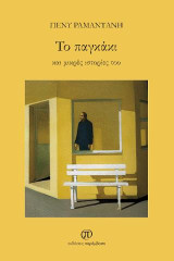 Το παγκάκι: Και μικρές ιστορίες του