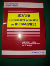 Εισαγωγή στους σκοπούς και στα μέσα της πληροφορικής