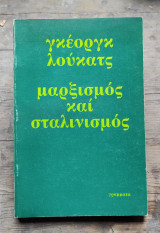 Μαρξισμός και Σταλινισμός