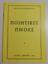 Ποιητικές Πνοές