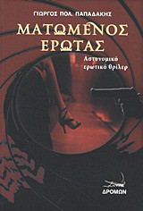 Ματωμένος έρωτας