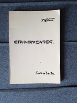 Επιλαχόντες