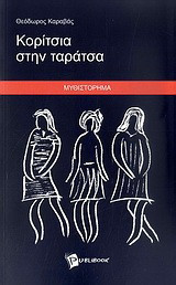Κορίτσια στην ταράτσα: Μυθιστόρημα