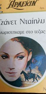 Γνωριστήκαμε στο Τέξας Συλλογή 19