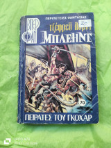 Πειρατές του Γκοχαρ