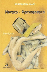 Μόναχo - Φρανκφούρτη: Διηγήματα