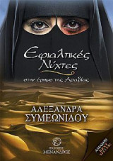 Εφιαλτικές Νύχτες στην Έρημο της Αραβίας: ΑΛΕΞΑΝΔΡΑ ΣΥΜΕΩΝΙΔΟΥ