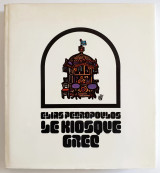 ΠΕΡΙΠΤΕΡΟ (LE KIOSQUE GREC)