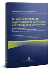 Oι αγωγές αποζημίωσης λόγω παραβίασης του δικαίου του ελεύθερου ανταγωνισμού: Δικονομικά ζητήματα. Ειδικότερα, επίκληση και απόδειξη πραγματικών περιστατικών, υπό τον νέο ν. 4529/2018 (Οδηγία 2014/104/ΕΕ). Πρόλογος: Γιώργος Ζαββός, τ. Νομικός Σύμβουλος στ