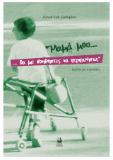 Μαμά μου, θα με βοηθήσεις να περπατήσω;: εμένα με αγαπάτε;