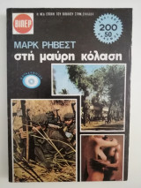 Στη μαύρη κόλαση