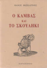 Ο ΚΑΜΒΑΣ ΚΑΙ ΤΟ ΣΚΟΥΛΗΚΙ