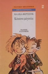 ΚΟΚΚΙΝΑ ΜΑΓΟΥΛΑ