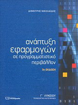 Ανάπτυξη εφαρμογών σε προγραμματιστικό περιβάλλον Γ΄ λυκείου: Τεχνολογική κατεύθυνση