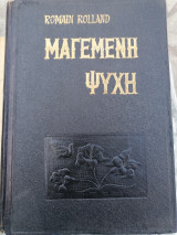 Η μαγεμένη ψυχή Α'