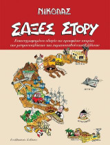 Σαξές στόρυ: Εικονογραφημένος οδηγός της προσφάτου ιστορίας των μνημονιόπληκτων και χαρατσοπαθούντων ελλήνων