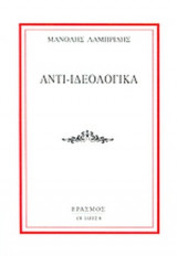 ΑΝΤΙ - ΙΔΕΟΛΟΓΙΚΑ