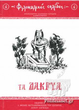 ΤΑ ΔΑΚΡΥΑ