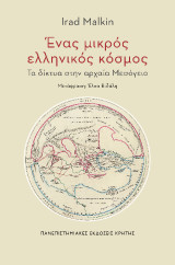 Ένας μικρός ελληνικός κόσμος: Τα δίκτυα στην αρχαία Μεσόγειο