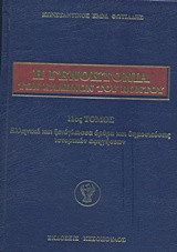Η Γενοκτονία των Ελλήνων του Πόντου: Ελληνικά και ξενόγλωσσα άρθρα και δημοσιεύσεις ιστορικών αφηγήσεων
