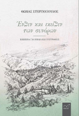 Ένθεν και εκείθεν των συνόρων: Κείμενα για βιβλία και συγγραφείς