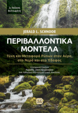 Περιβαλλοντικά Μοντέλα, 2η Βελτιωμένη Έκδοση: Τύχη και Μεταφορά Ρύπων στον Αέρα, στο Νερό και στο Έδαφος