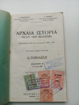 Αρχαία Ιστορία μέχρι των Μηδικών Α΄ Γυμνασίου