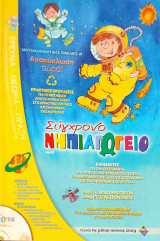 ΣΥΓΧΡΟΝΟ ΝΗΠΙΑΓΩΓΕΙΟ ΤΕΥΧΟΣ 69 - ΜΑΙΟΣ ΙΟΥΝΙΟΣ 2009 (ΠΕΡΙΕΧΕΙ CD)