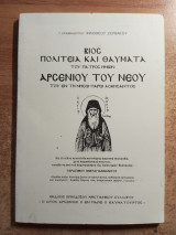Βίος Και Θαύματα Του Οσίου Πατρός Ημων Αρσενίου Του Νέου Του Εν Τη Νήσω Πάρω Ασκήσαντος