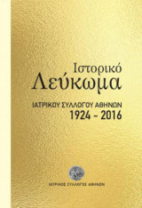 Ιστορικό Λεύκωμα Ιατρικού Συλλόγου Αθηνών 1924-2016