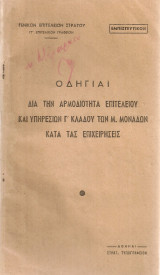 Οδηγίαι διά την αρμοδιότητα επιτελείου και υπηρεσιών Γ' κλάδου των μ.μονάδων κατά τας επιχειρήσεις