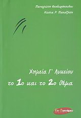 Χημεία Γ΄ λυκείου