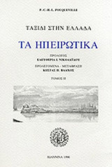 ΤΑ ΗΠΕΙΡΩΤΙΚΑ (ΔΕΥΤΕΡΟΣ ΤΟΜΟΣ)