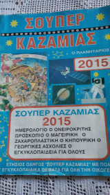 Σουπερ καζαμιας 2015