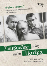 Συμβουλές ενός αγίου Πατέρα: Βίος και λόγοι για την οικογένεια
