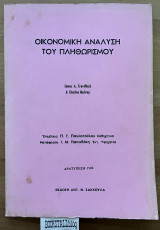 Οικονομική ανάλυση του πληθωρισμού