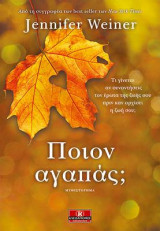 Ποιον αγαπάς;